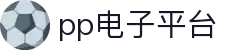 PP电子·(中国区)官方网站